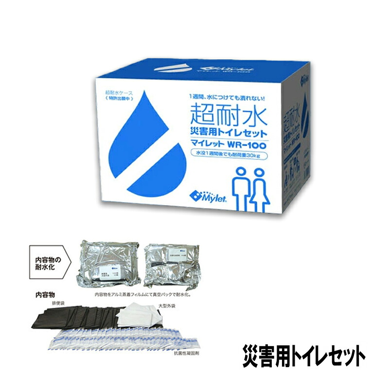 【代引不可】災害用 備蓄 簡易 トイレ 超耐水s仕様 マイレット WR-100 100回分 内容物の耐水化 トイレ処理セット Mylet コT
