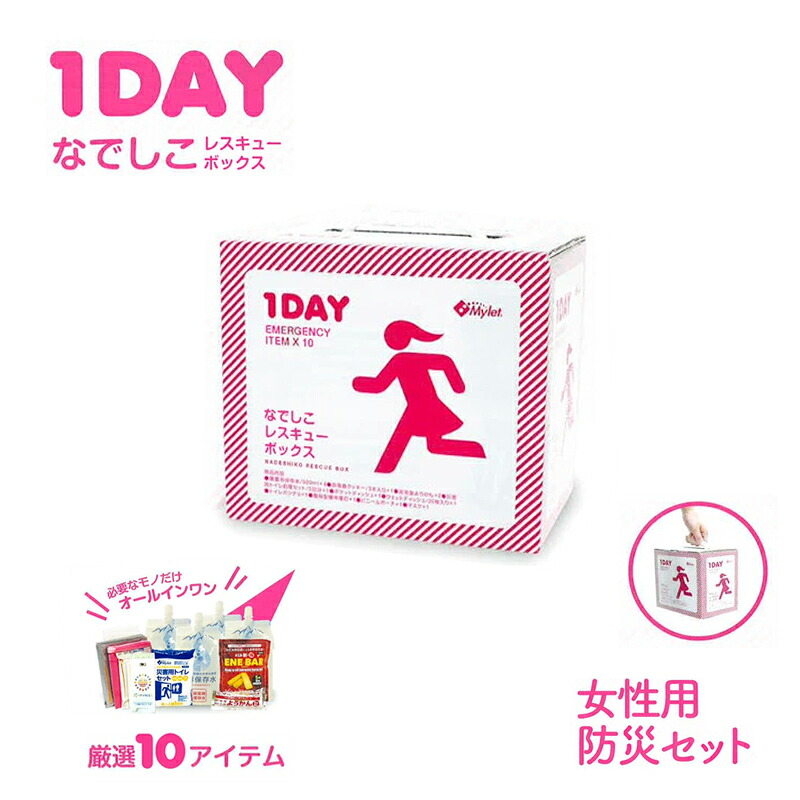 【代引不可】【3個入】災害用 備蓄 防災セット 1DAYなでしこ レスキューボックス 女性用 個人用 非常時 緊急 オフィス 自宅 Mylet コT