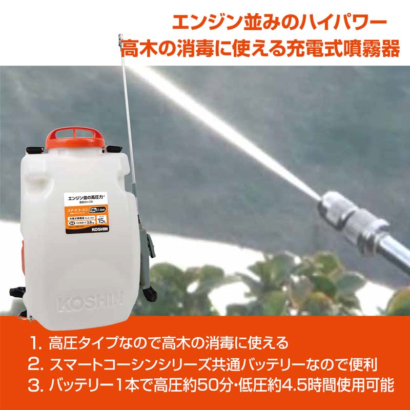 超ポイント祭?期間限定】 充電式噴霧器 SLS-15H 容量15L 最高圧力1.0MPa 自在一頭口噴口 縦型二頭噴口 重量3.8kg 工進  KOSHIN 背負式 消毒 散布 シB 代引不可 turbonetce.com.br