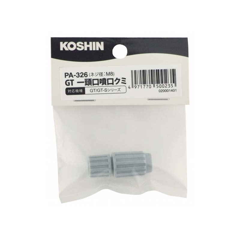 GTシリーズ用噴口パーツ GT噴口組 PA-326 グレー GT用一頭口噴口 ネジ径 M8 工進 KOSHIN シB 代引不可
