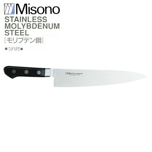 楽天市場】ミソノ モリブデン鋼 No.511 牛刀 180mm Misono 中金H