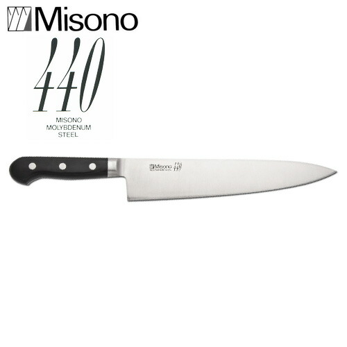 楽天市場】ミソノ 440 シリーズ No.812 牛刀 210mm Misono 中金H 