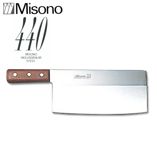 ミソノ 440 シリーズ 中華包丁 86 巾広厚薄口 220×110mm Misono 中金H