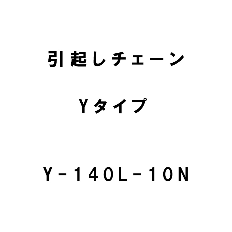 楽天市場】ヤンマー コンバイン用 引き起こしチェーン 140L 10N ASSY 140コマ タイン10個 清製H : 農業用品販売のプラスワイズ