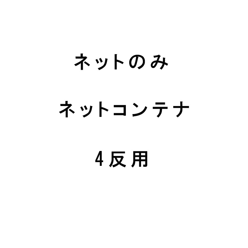 【4/30までエントリーで最大100%Pバック】ネットのみ MNC-40用取替ネット もみがらコンテナ メッシュ 4反用 ケーエス製販 代引不可