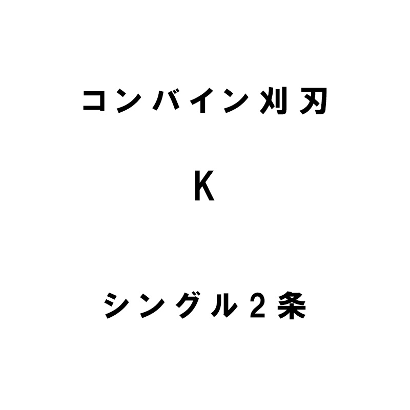 【7/1～最大100%Pバック抽選で要エントリー】nashim コンバイン刈刃 K クボタ シングル2条 7626 ER-215 ER-217 ER-220 ナシモト オK 代引不可｜農業用品販売のプラスワイズ