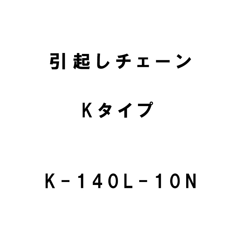 楽天市場】クボタ コンバイン用 引き起こしチェーン 140L 10N ASSY 清製H : 農業用品販売のプラスワイズ