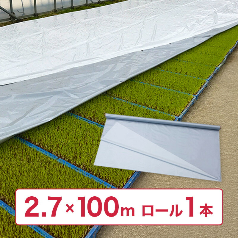 【7/1～最大100%Pバック抽選で要エントリー】岩谷マテリアル ハイホワイトシルバー 2.7&times;100m｜農業用品販売のプラスワイズ 33,621円