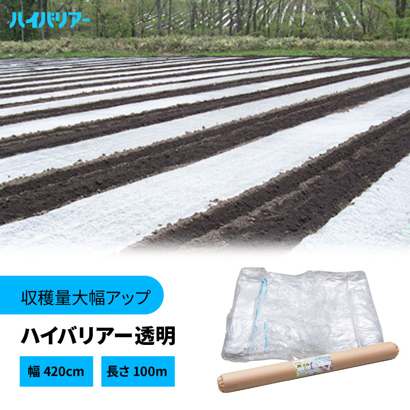 【7/1~最大100%Pバック抽選で要エントリー】ハイバリアー 透明 厚さ0.02mm×幅420cm×長さ100m クリアマルチ 農業用シート 農業用マルチ 岩谷マテリアル タS DZ|農業用品販売のプラスワイズ