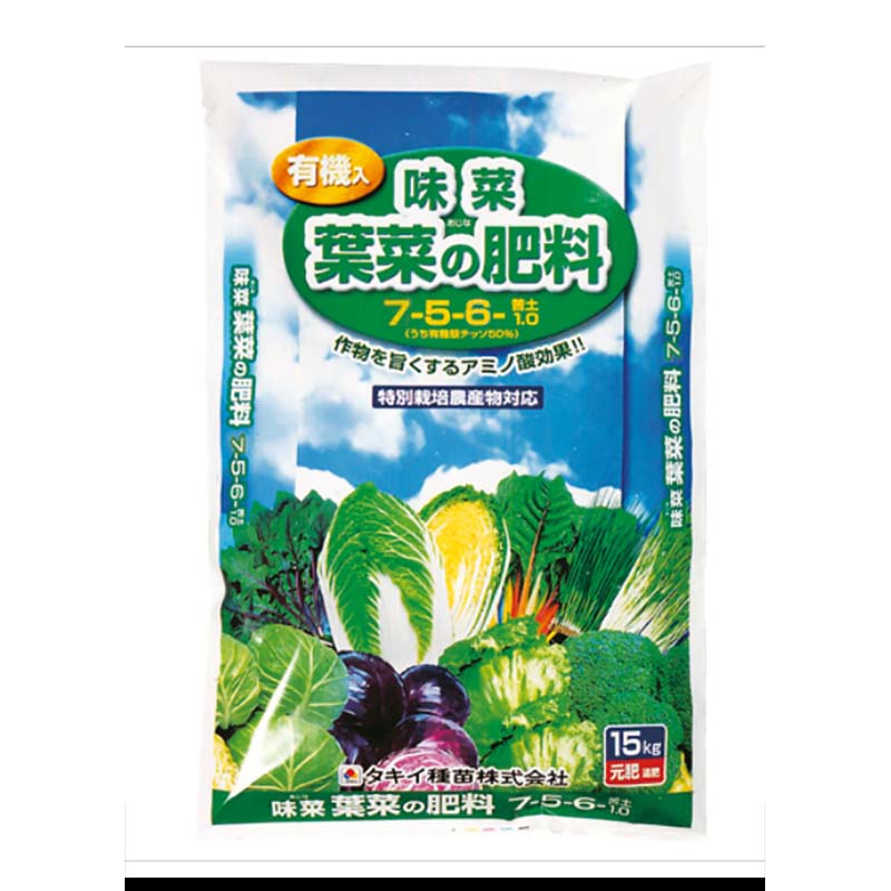 味菜 葉菜の肥料 有機入り アミノ酸効果 15kg 7 5 6 苦土1 0 タ種 タキイ種苗 代引不可 人気