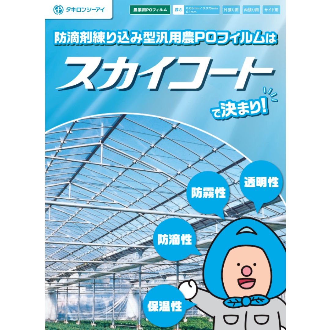 【7/1～最大100%Pバック抽選で要エントリー】スカイコート 0.075mm 幅800cm 長さ50m 農POフィルム 外張り 内張り サイド 透明 防霧 防滴 タキロンシーアイ サT 北海道不可 個人宅配送不可 代引不可｜農業用品販売のプラスワイズ