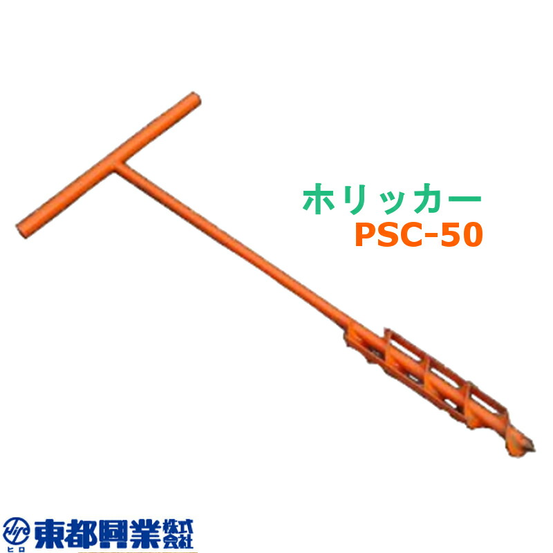 【4/30までエントリーで最大100%Pバック】ホリッカー PSC-50 東都興業 穴掘り器 穴開け作業 スチール 日A DZ