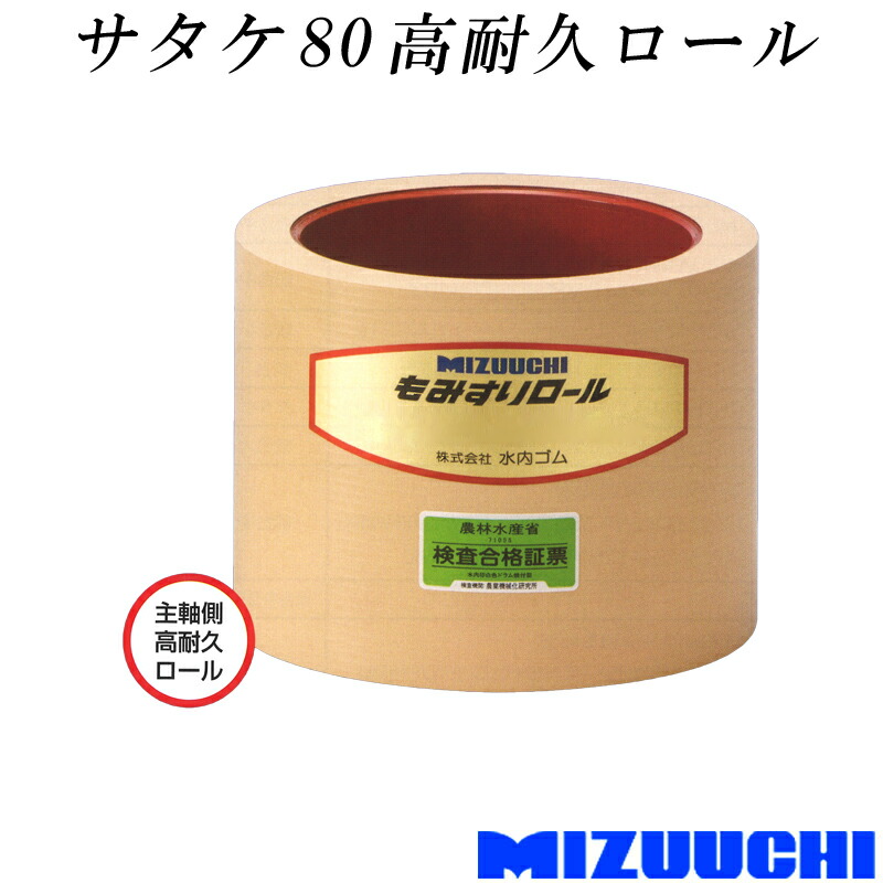 【4/30までエントリーで最大100%Pバック】もみすりロール サタケ 80 高耐久ロール 水内ゴム 単品 主軸側 籾摺り機用 ゴムロール 籾摺り機 籾摺り 籾すり 農業資材 MIZUUCHI オK 代引不可