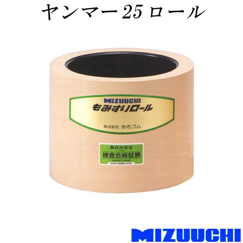 【4/30までエントリーで最大100%Pバック】もみすりロール ヤンマー 25 水内ゴム 単品 籾摺り機用 ゴムロール MIZUUCHI オK 代引不可