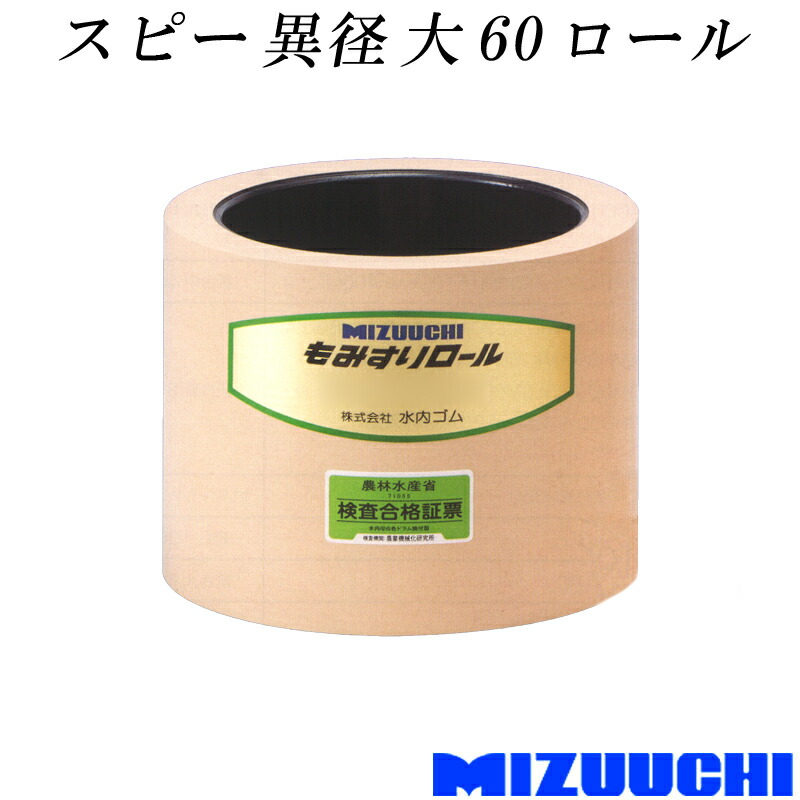 【4/30までエントリーで最大100%Pバック】もみすりロール スピー 異径 大 60 水内ゴム 単品 籾摺り機用 ゴムロール MIZUUCHI オK 代引不可