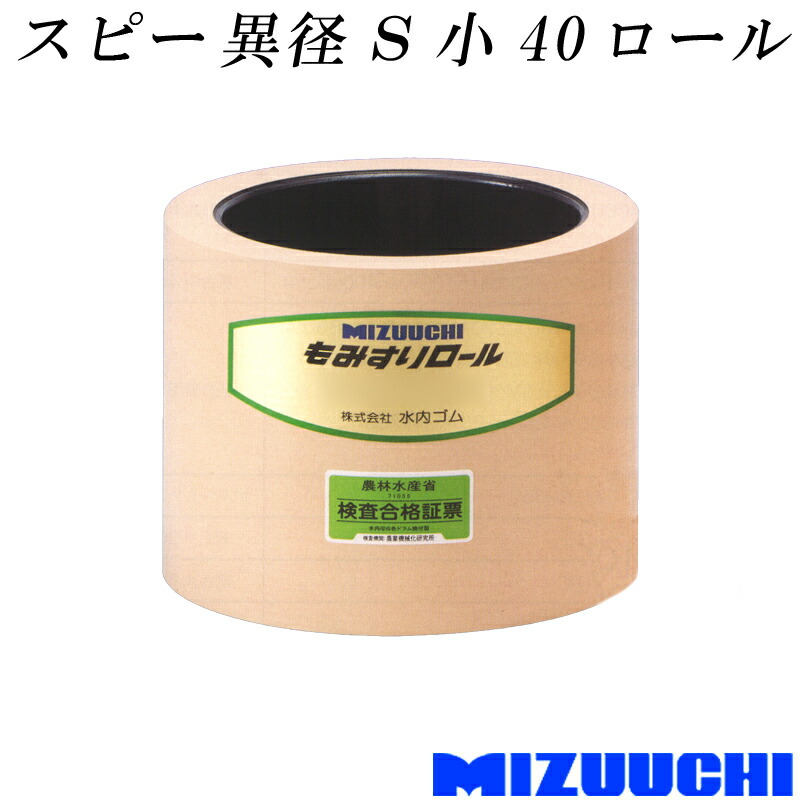 【4/30までエントリーで最大100%Pバック】もみすりロール スピー 異径 S 小 40 水内ゴム 単品 籾摺り機用 ゴムロール MIZUUCHI オK 代引不可 12,002円