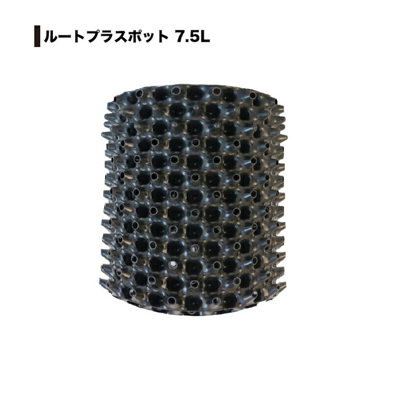 【4/30までエントリーで最大100%Pバック】7個 果樹向けポット ルートプラスポット 7.5L 高さ250mm×内寸径205mm GS-AP200M RootPlus 南栄工業 根巻き防止 空気剪定 高耐久 D
