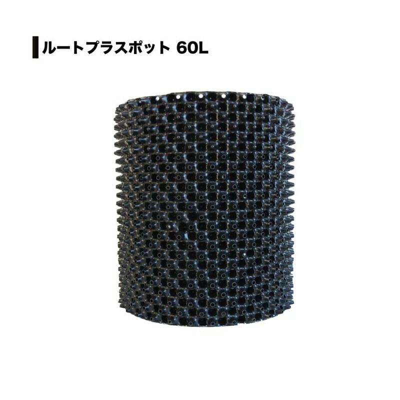 【4/30までエントリーで最大100%Pバック】5個 果樹向けポット ルートプラスポット 60L 高さ460mm×内寸径410mm GS-AP400L RootPlus 南栄工業 根巻き防止 空気剪定 高耐久 D