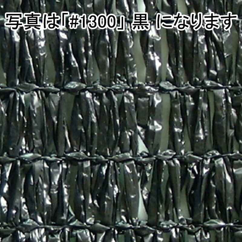 1.8m × 50m シルバー 遮光率85〜88% ワイエムネット 遮光ネット #1300 寒冷紗 望月 タ種 個人宅配送不可 代引不可