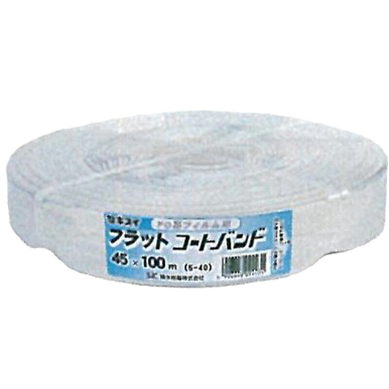 【4/30までエントリーで最大100%Pバック】5個 セキスイ フラットコートバンド 透明 100m×45mm ビニールハウス 用 バンド タS 個人宅配送不可 代引不可
