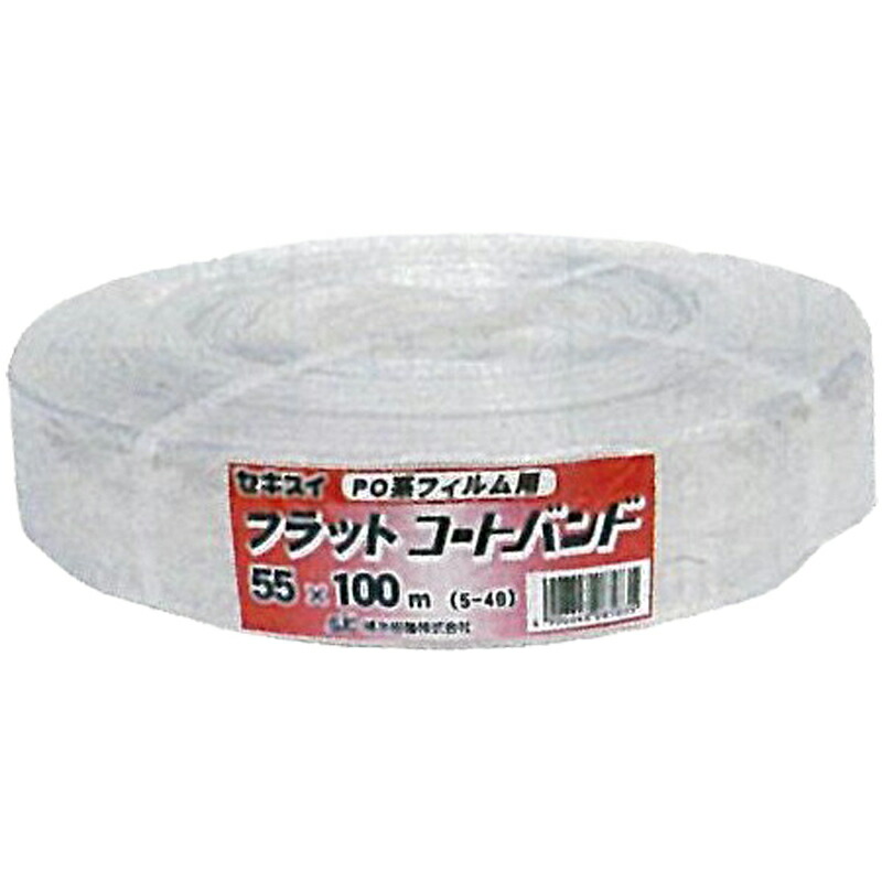 【4/30までエントリーで最大100%Pバック】5個 セキスイ フラットコートバンド 透明 100m×55mm ビニールハウス 用 バンド タS 個人宅配送不可 代引不可
