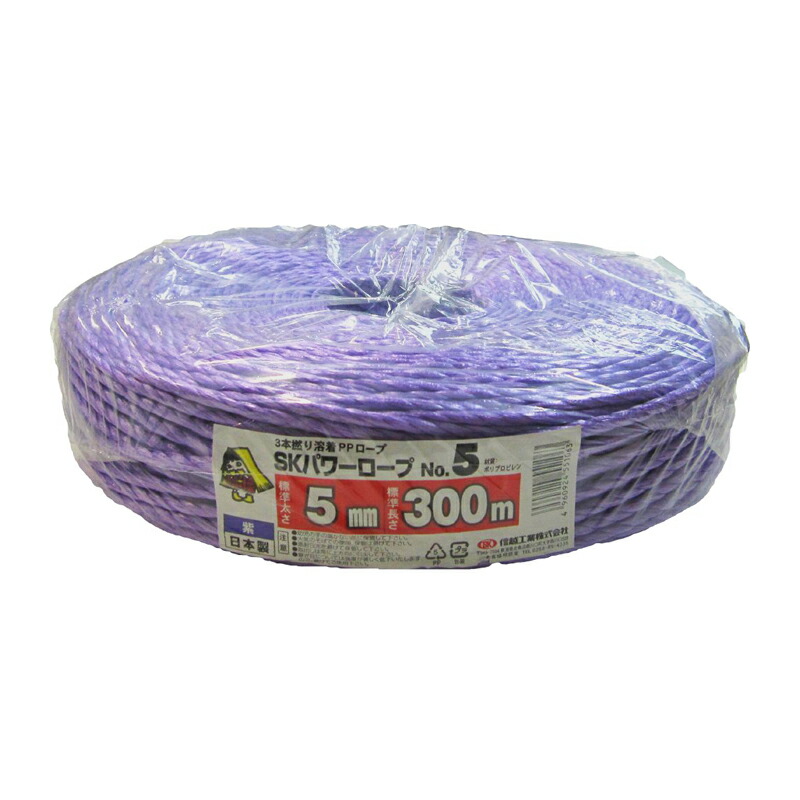 【4/30までエントリーで最大100%Pバック】5巻 国産 荷造紐 紫 SKパワーロープ 5mm×300m 溶着品 No.5 荷物 の 荷造り 梱包 紐 ロープ 信越工業 代引不可