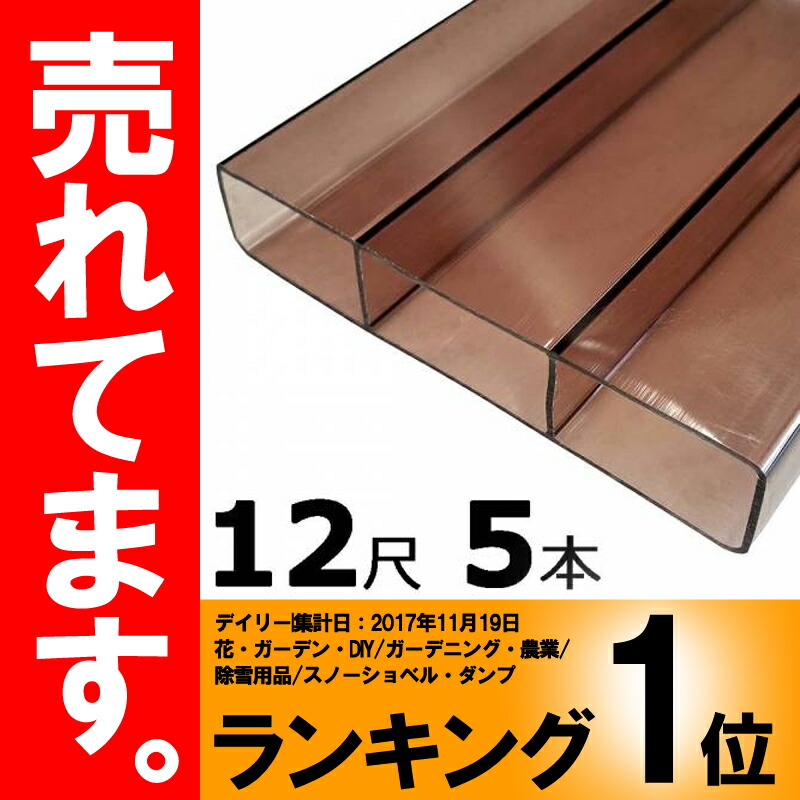 【楽天市場】北海道配送不可 5本 万能 クリアガード ブロンズ 12尺 ポリカ板 冬囲い 風よけ 雪囲い アM 代引不可：農業用品販売のプラスワイズ