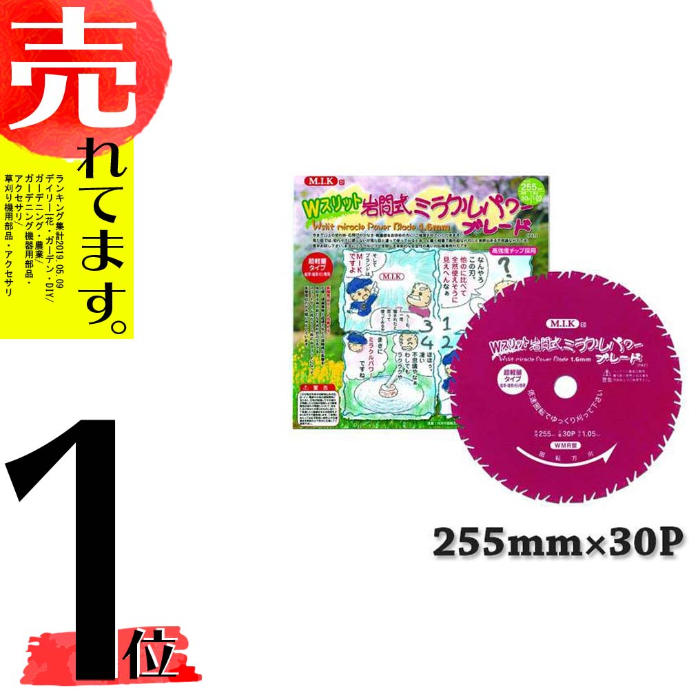 楽天市場】10枚 255mm 厚み1.2mm 岩間式 ミラクルパワーブレード 刃数 30P WM型 日光製作所 チップソー パッケージ白系 日B DZ  : 農業用品販売のプラスワイズ