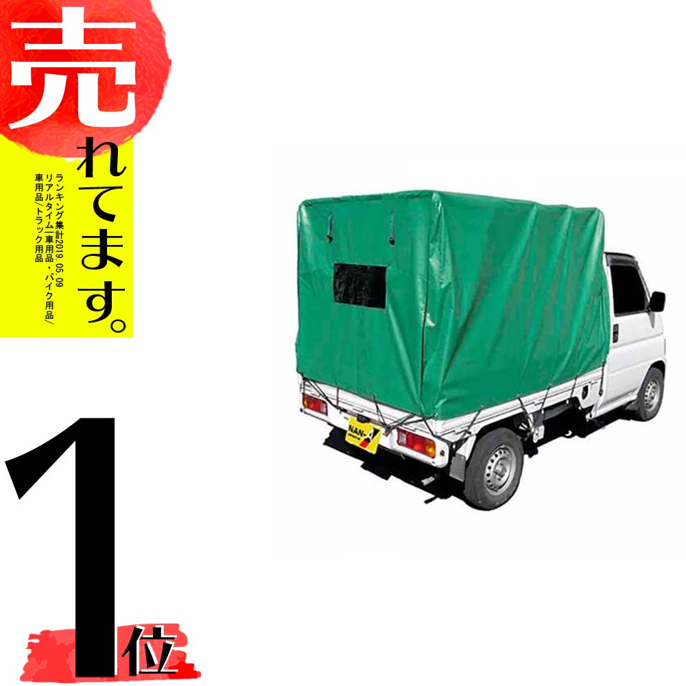 南栄工業 緑 軽トラック用幌セット Kh 5kl 荷台シート 配送車に 納期2週間程度 Kh 5kl 作物 緑 D 農業用品販売のプラスワイズ取り外し簡単 軽トラック用幌セット 大型配送