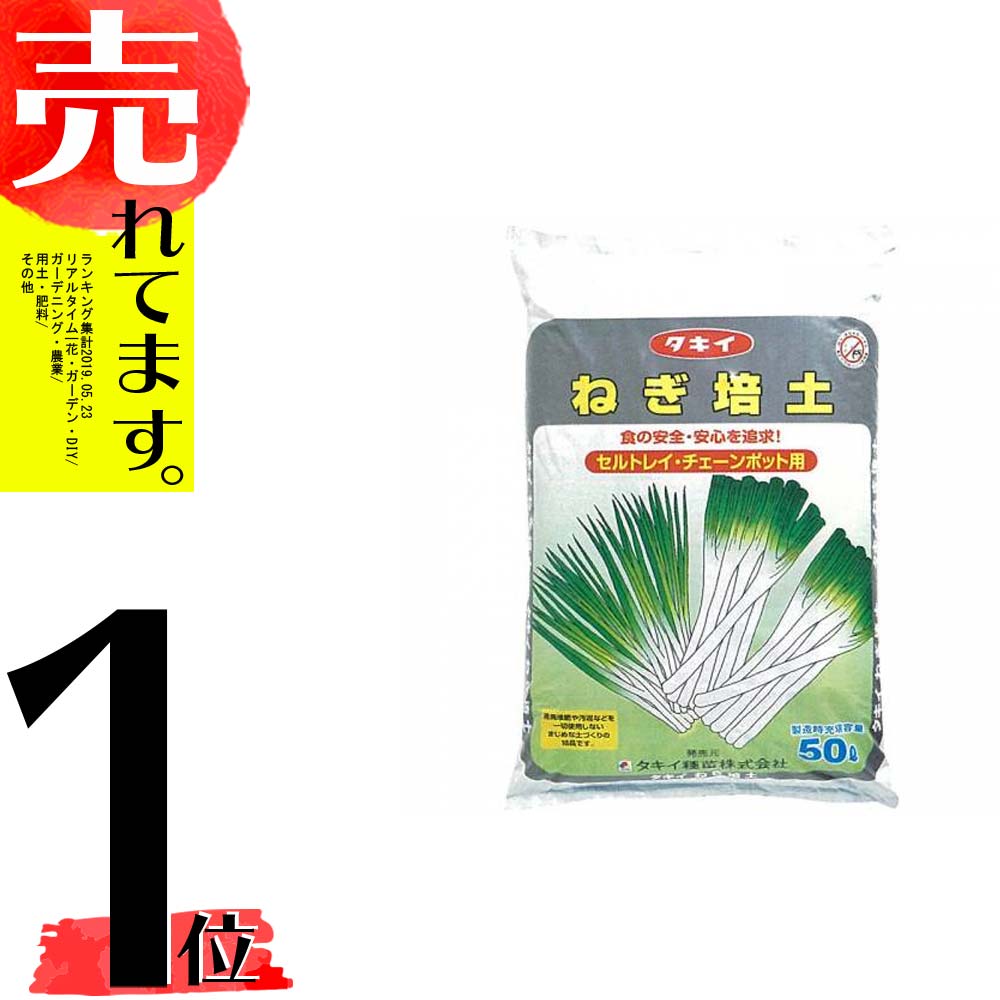 引き出物 個人宅 北海道配送不可 50L×4袋 タキイの ねぎ培土 ネギ専用