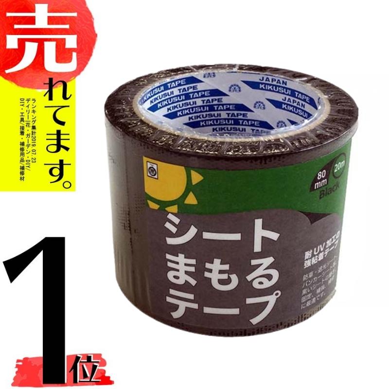 楽天市場】36巻 シートまもるテープ 黒 80mm×20ｍ 防草シート 補修用マルチテープ 菊水テープ 代引不可 : 農業用品販売のプラスワイズ