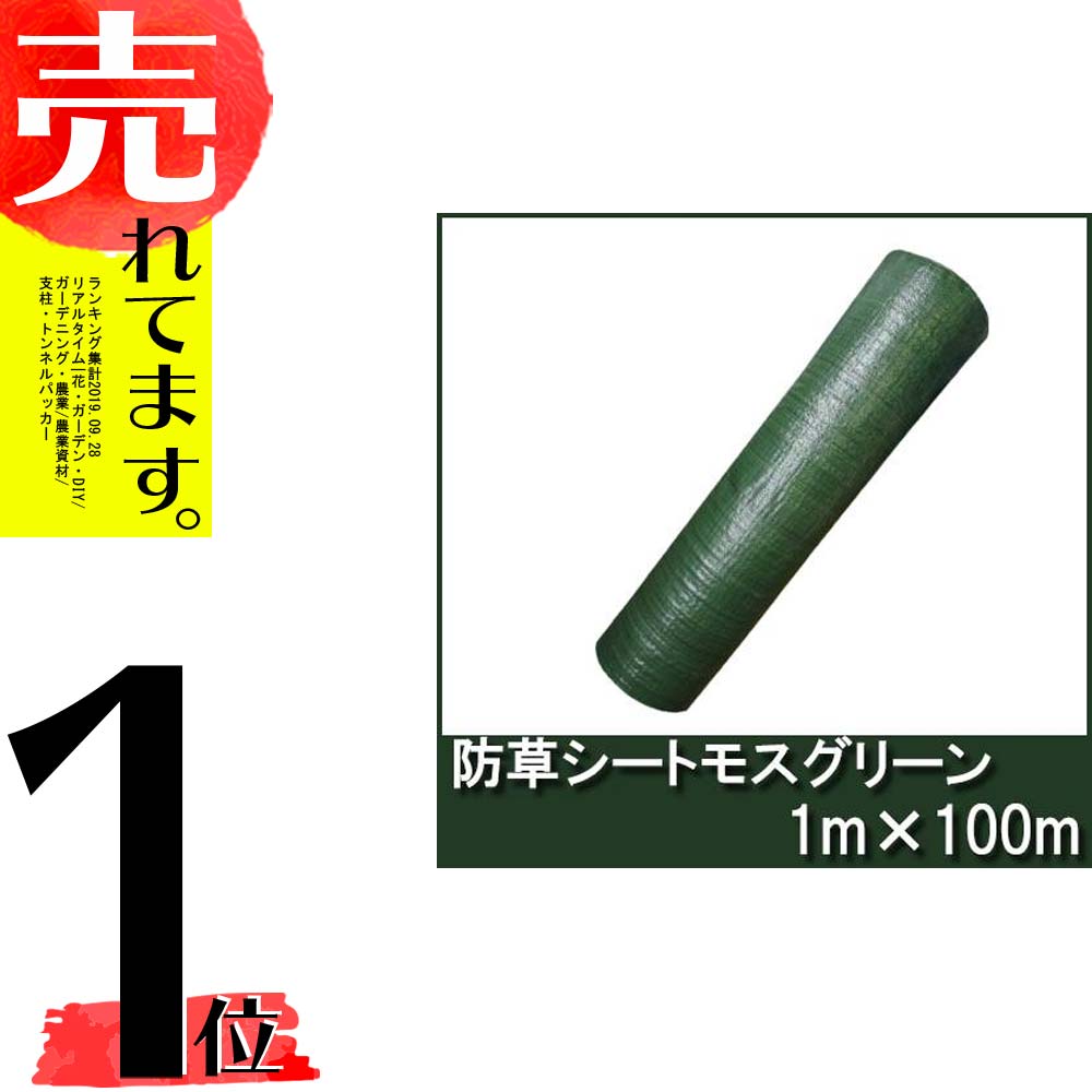 3年耐久 防草シート モスグリーン 幅1m 100m 厚手 草よけシート シn直送 Sale