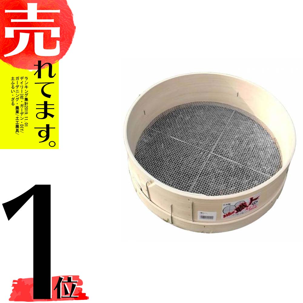 5個 目合 5mm 国産 丸とおし 丸型 平織り目 木製 フルイ 外形350mm×高さ90mm 土フルイ ふるい 三冨D