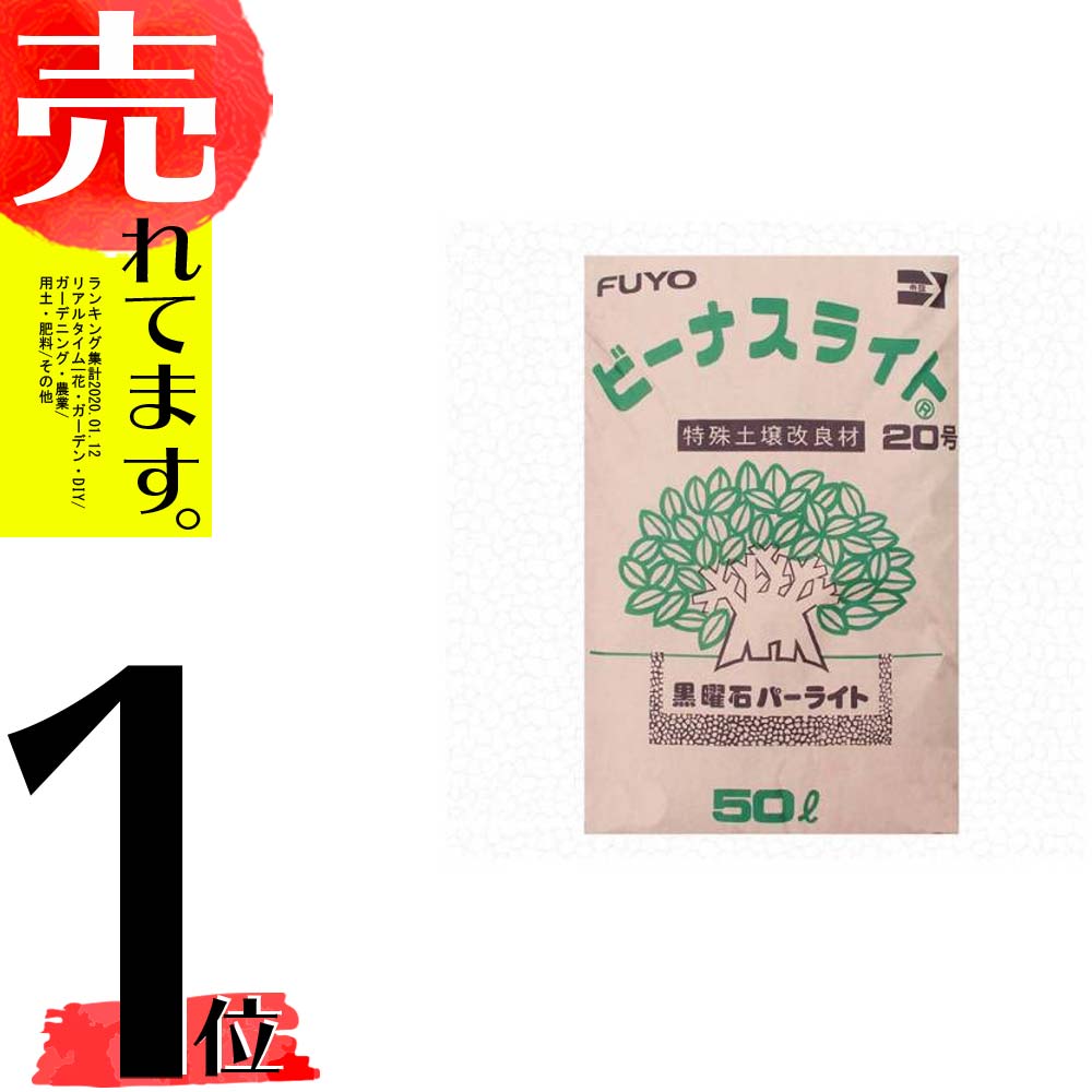 楽天市場 土壌改良材 ビーナスライト 号 50l 芙蓉パーライト 共b 代引不可 農業用品販売のプラスワイズ