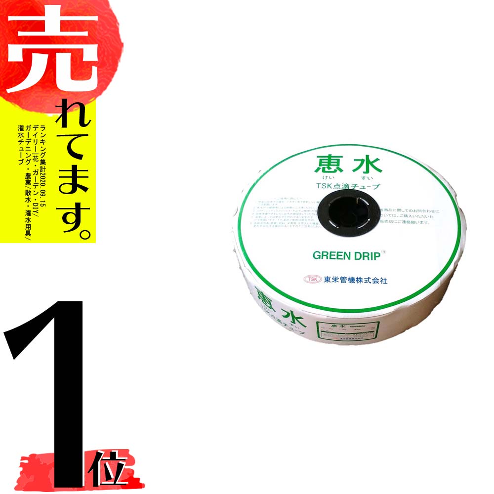 全商品オープニング価格特別価格】 恵水 点滴チューブ グリーンドリップ GREEN DRIP ピッチ10X厚0.20mm×内径約16mmX1000M  664766 トーエー 東栄管機個人宅配送不可 本州限定価格 代引不可 qdtek.vn