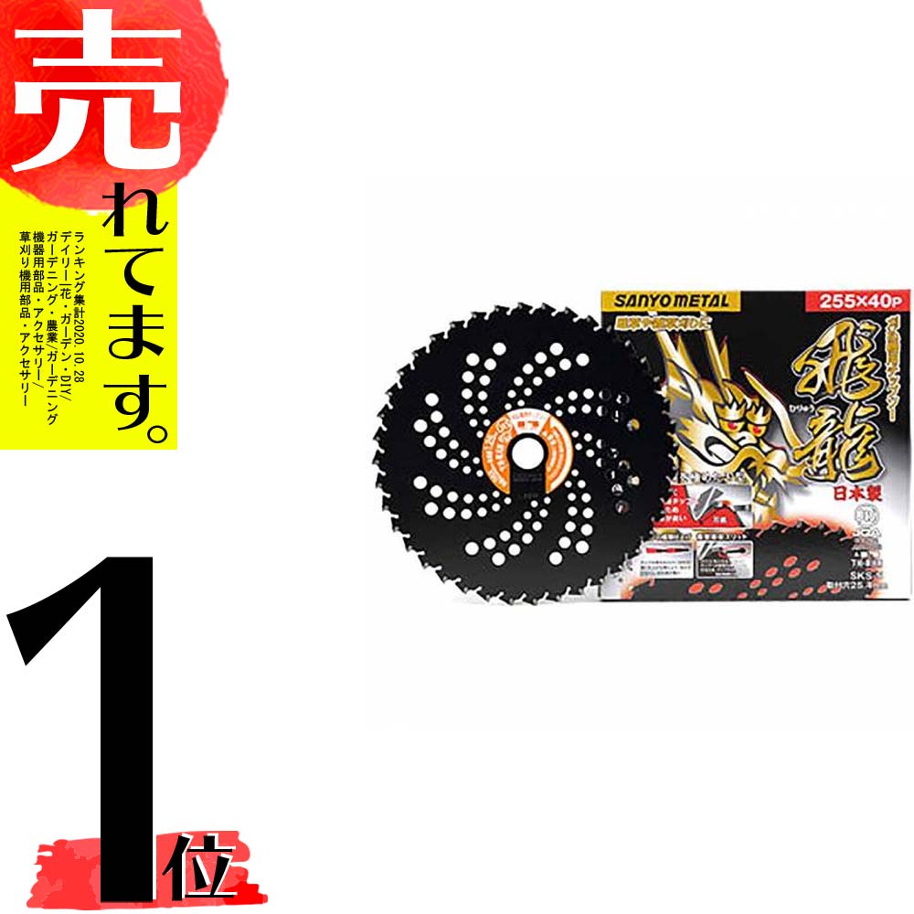 25枚 刈払機用 チップソー 飛龍 ひりゅう 255mm×40P 0024 三陽金属 代引不可