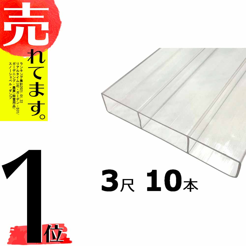 北海道配送不可 10本 万能 ポリカ板 クリアガード 万能 クリア 3尺 ポリカ板 冬囲い 冬囲い 風よけ 雪囲い アm 代引不可 農業用品販売のプラスワイズ取付カンタン 窓を雨 風 雪からガード