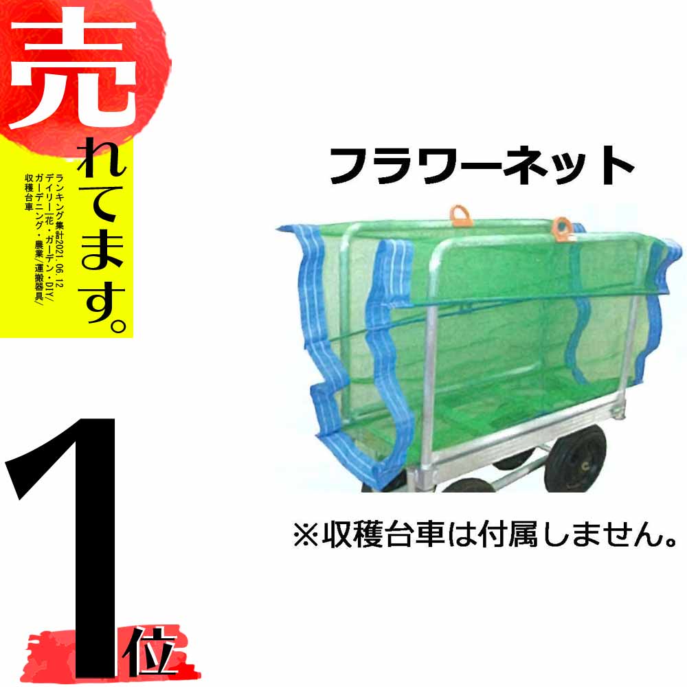 5枚 フラワーネット 切花 収穫台車 用 フラワーカバー 槍木産業 うつぎ産業 カ施 代引不可 Pastryperfection Com