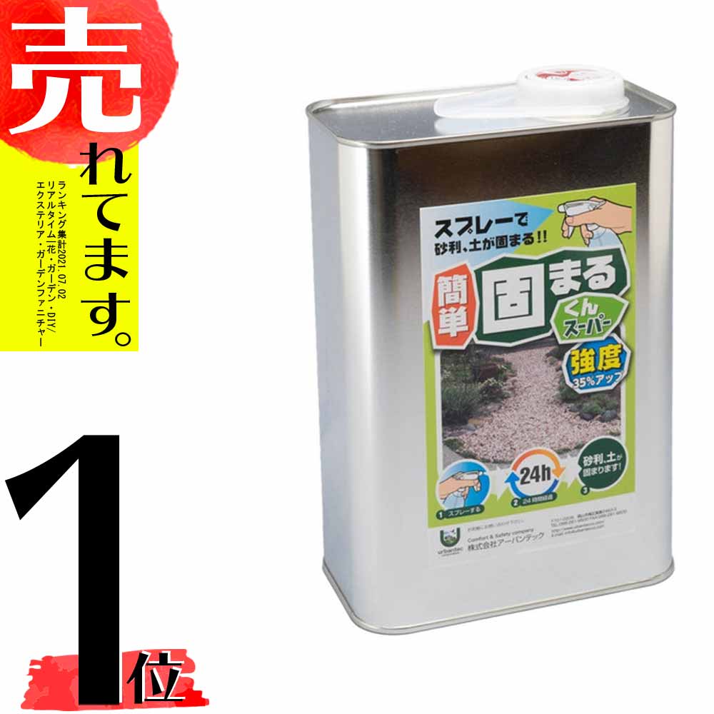 2kg缶 材料のみ 庭の砂利 土を固める接着剤 かんたん固まるくんスーパー 強度35 Up スプレーして砂利 砂 土が固まる アーバンテック 代引不可 Chelsesgreenhouse Com