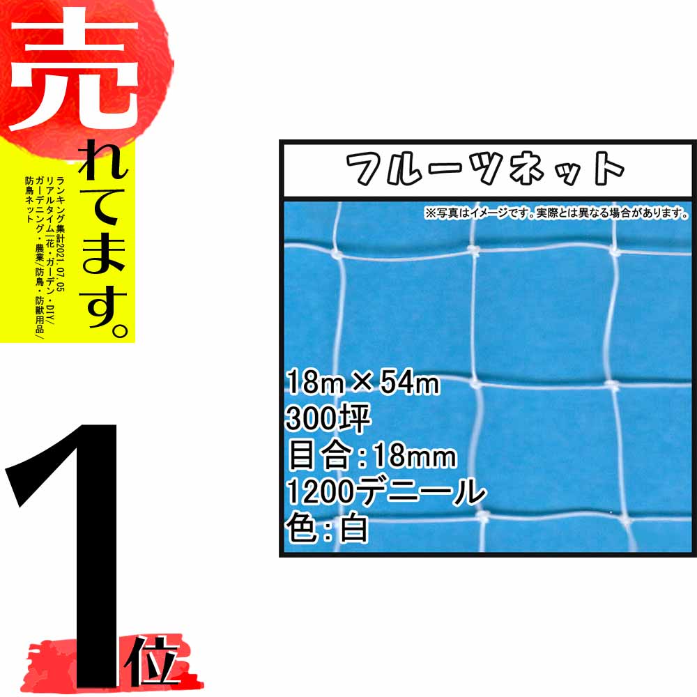 良質 プラスワイズ業者用専門店国産 防鳥網 54m × 900坪 20mm 目合