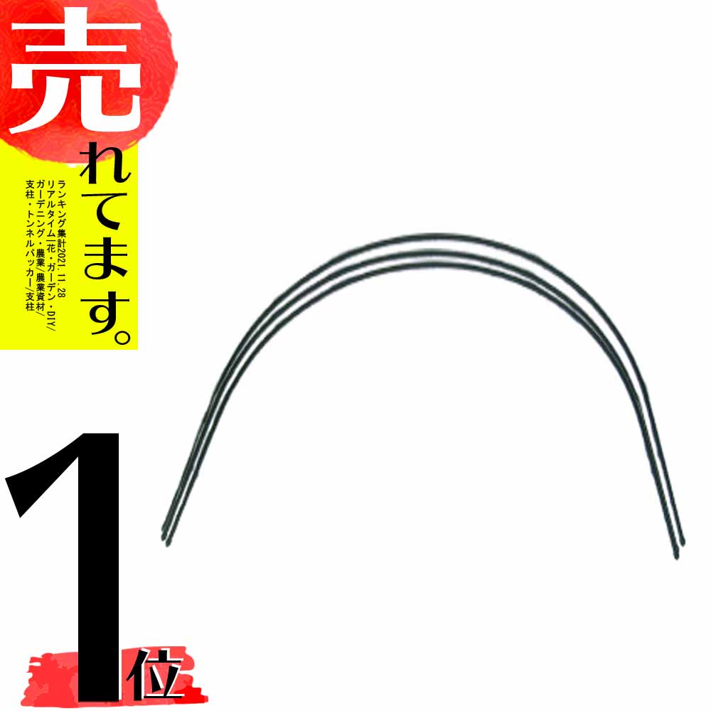 園芸 トンネル支柱 輸入品 直径 11mm×1500mm 50本組 幅600mm×高さ610mm シN直送 入手困難