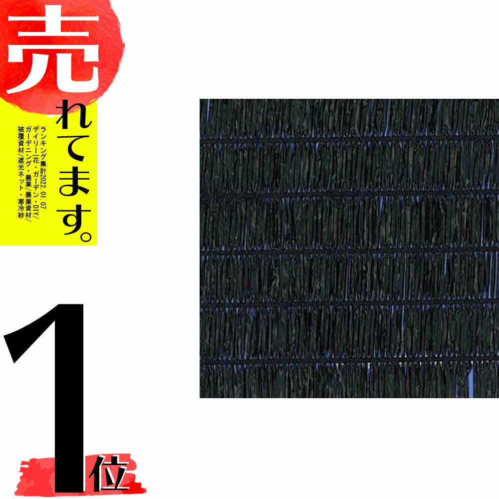 2m × 50m 黒 遮光率90〜95% ダイオネット 遮光ネット 1220 寒冷紗 ダイオ化成 イノベックス タ種 代引不可