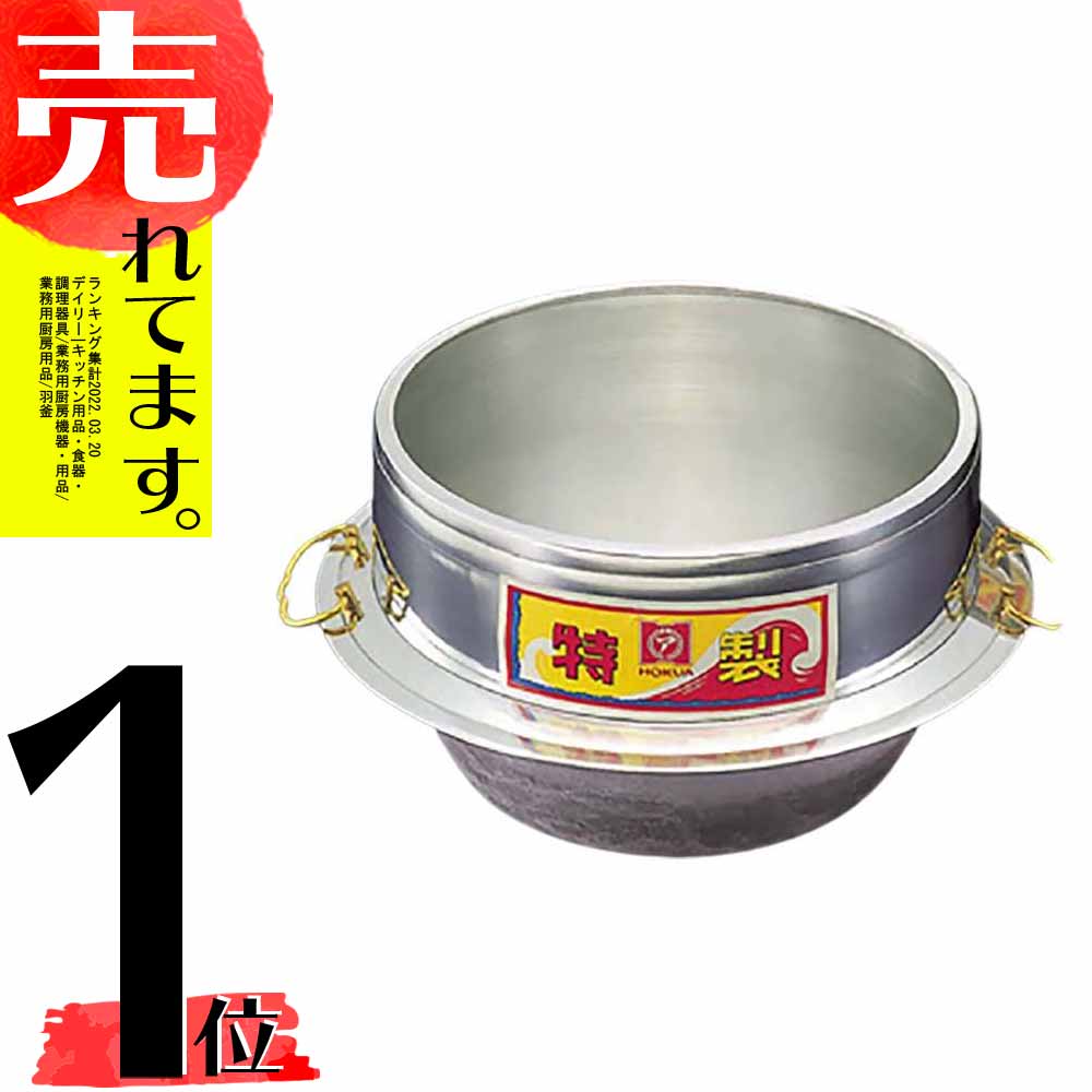 9617円 2021人気No.1の お釜 羽釜 30cm 3升3合炊き カン付き 鋳造 北陸 