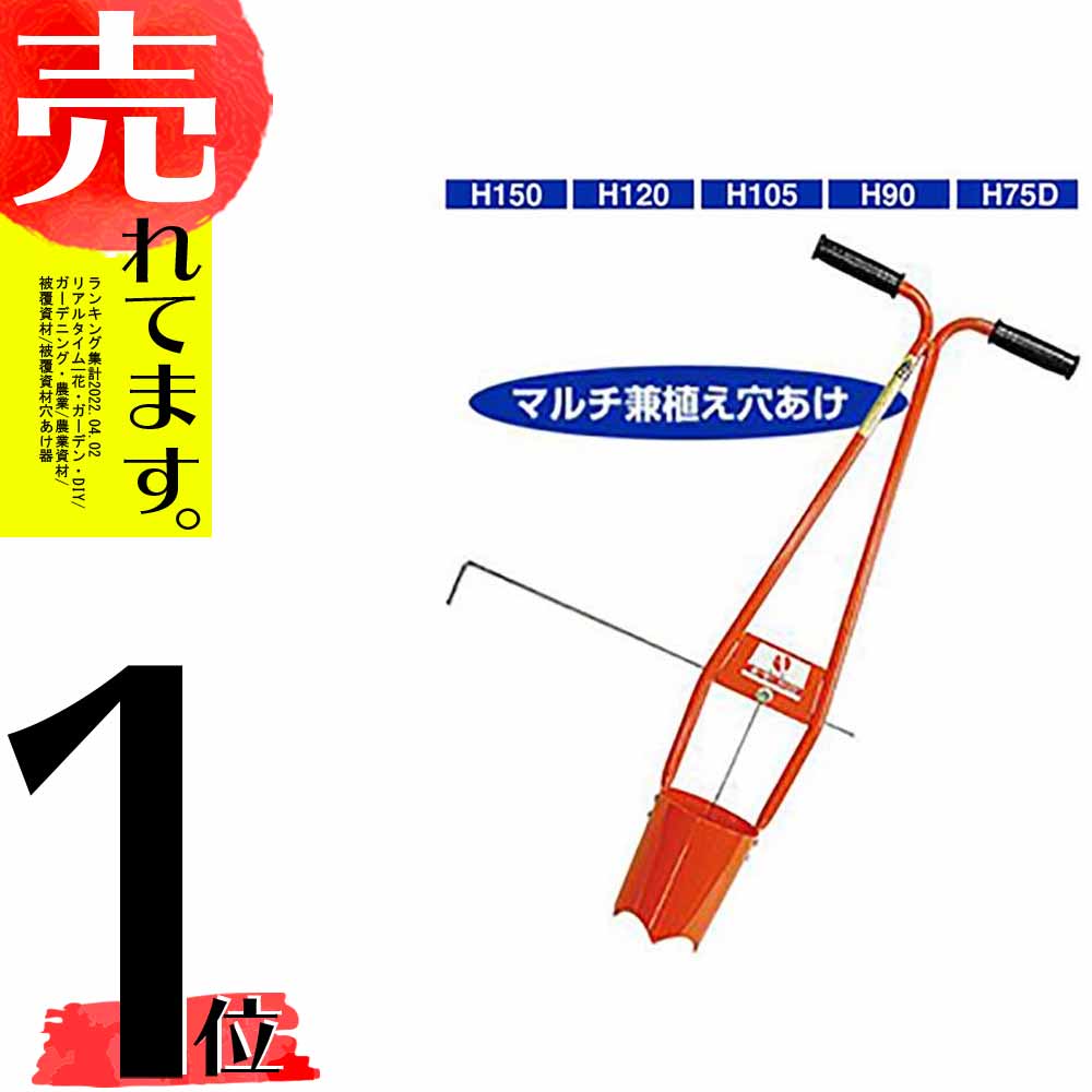 66%OFF!】 サンエー 植穴あけ器 ホーラー H90 CB99 fisd.lk