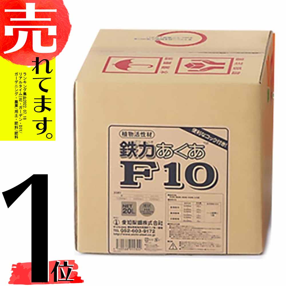 鉄力あくあ F10 20L 二価鉄配合 液体 肥料 鉄イオン サカタのタネ サT 代引不可
