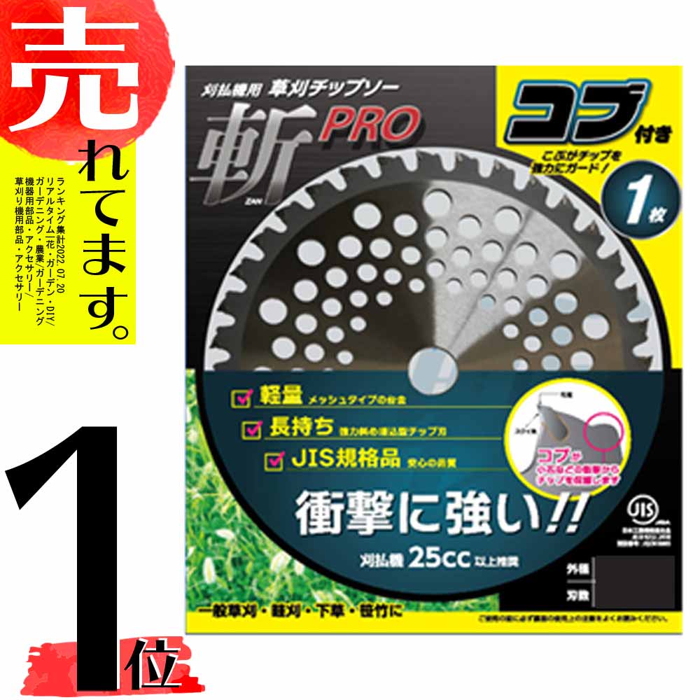 SALE／94%OFF】 JIS規格 チップソー 斬PRO コブ付 1P 255mm x 40P 40枚入 農作業 草刈機 刈払機 替え刃 シN直送  fucoa.cl