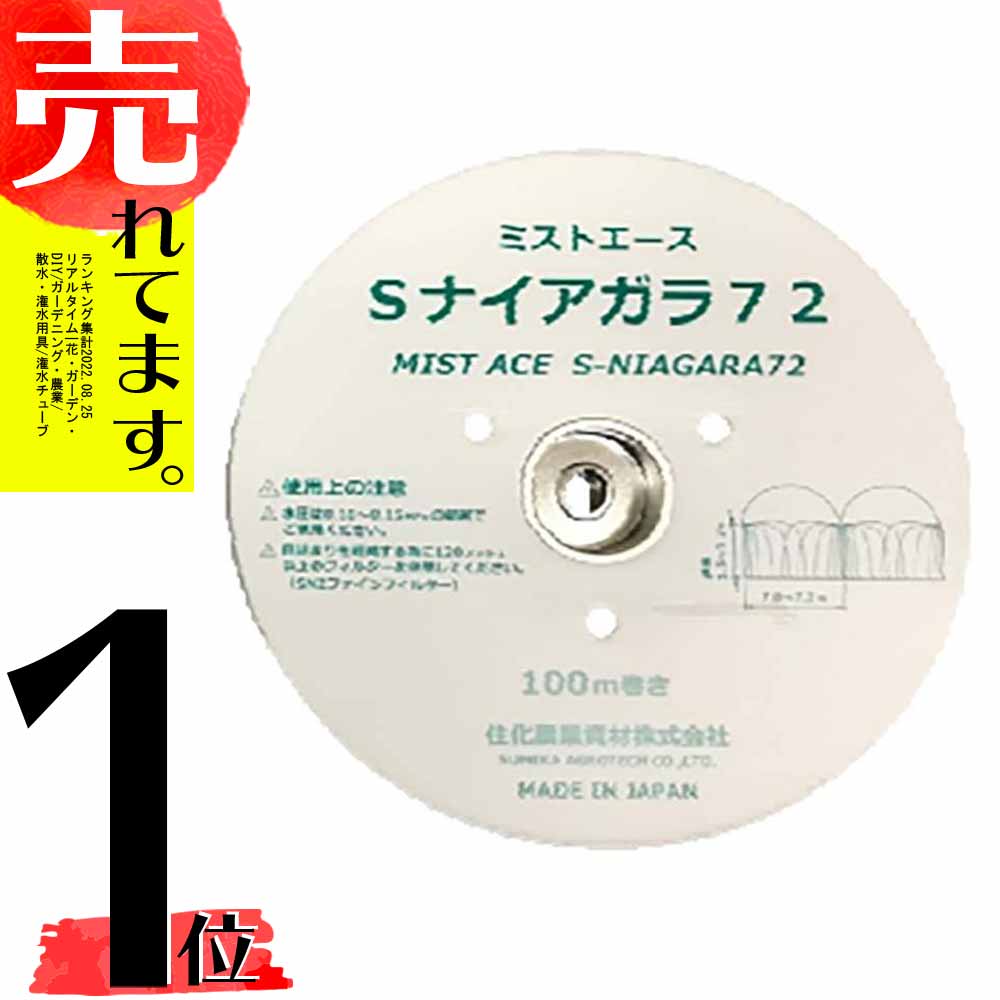 ミストエース Sナイアガラ 72 100ｍ巻 2巻入 潅水チューブ 頭上サイド潅水 住化農業 カ施 個人宅配送不可 代引不可 【タイムセール！】