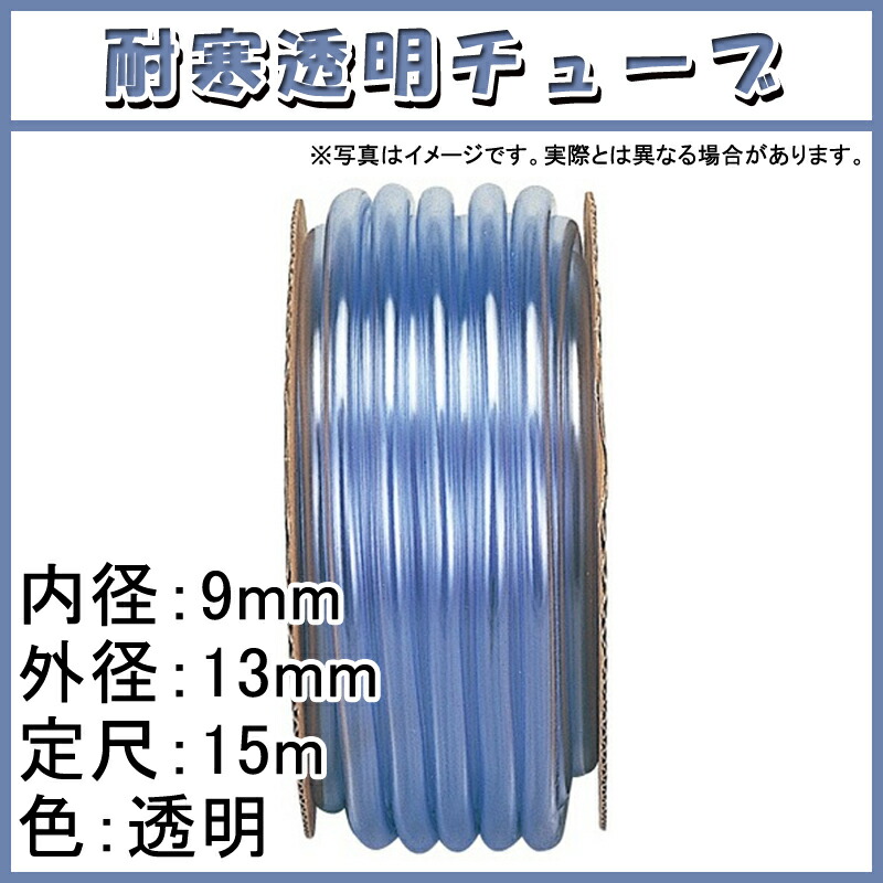 83%OFF!】 15m×18個 耐寒透明 チューブ 透明 内径 9mm ×外径