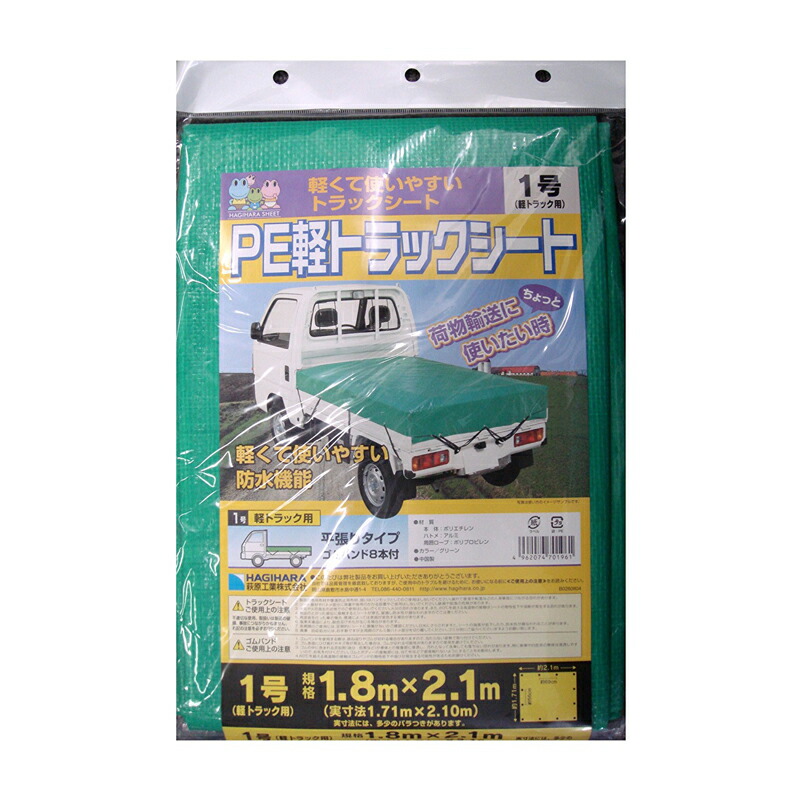 軽トラック PE軽トラックシート 1.8 × 2.1 m グリーン 萩原工業製 ツ化D 正規品販売!