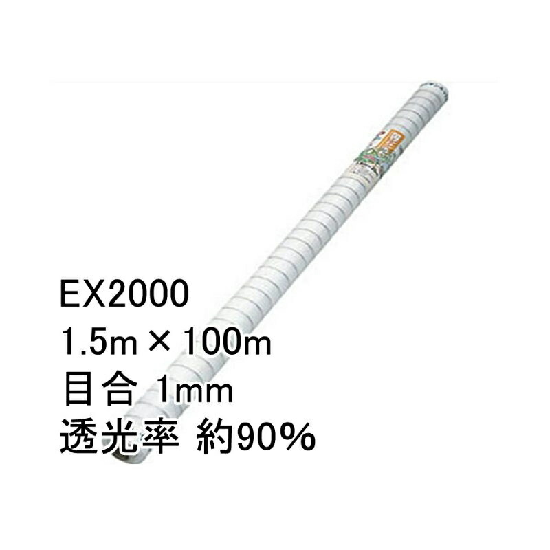【4/30までエントリーで最大100%Pバック】1.5m×100m ナチュラル 防虫サンサンネット EX2000 ビニールハウス トンネル などに 防虫ネット 日本ワイドクロス タS 代引不可